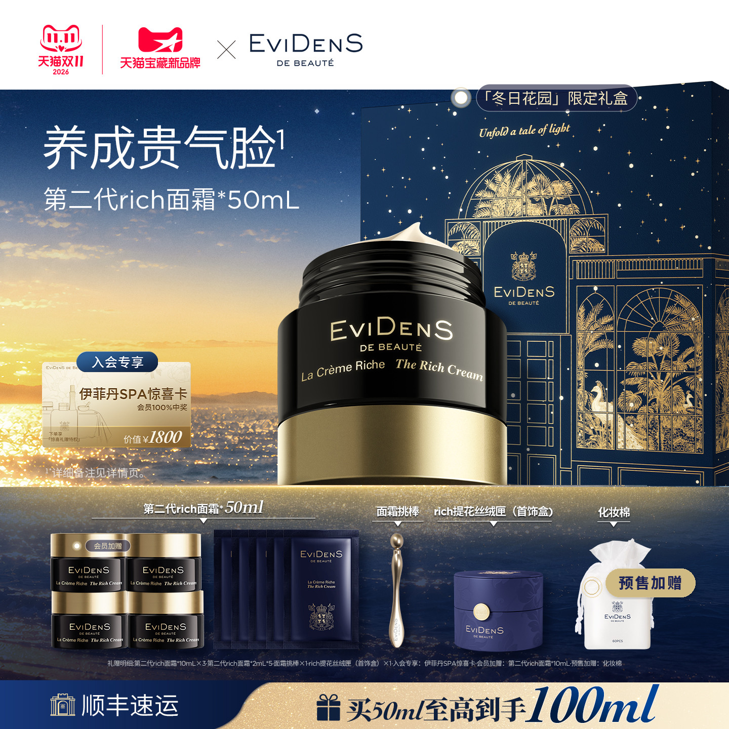 【双11预售】EviDenS de Beauté伊菲丹第二代rich抗皱干皮面霜