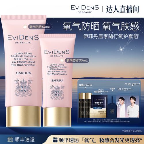 【达人专享】EviDenS de Beauté伊菲丹臻护妆前高倍氧气防晒