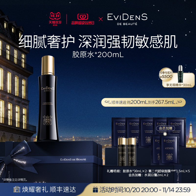 【双11·现货臻享】EviDenSdeBeauté 伊菲丹胶原水*敏感肌精华水