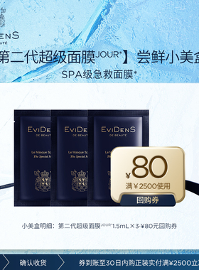 【全新升级】EviDenSdeBeauté伊菲丹 第二代超级面膜JOUR*小美盒