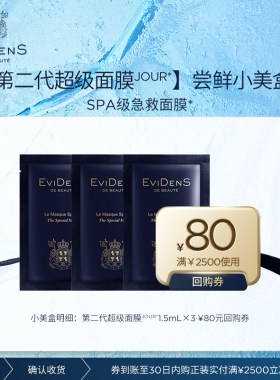 【全新升级】EviDenSdeBeauté伊菲丹 第二代超级面膜JOUR*小美盒