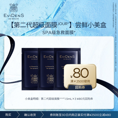 【全新升级】EviDenSdeBeauté伊菲丹 第二代超级面膜JOUR*小美盒