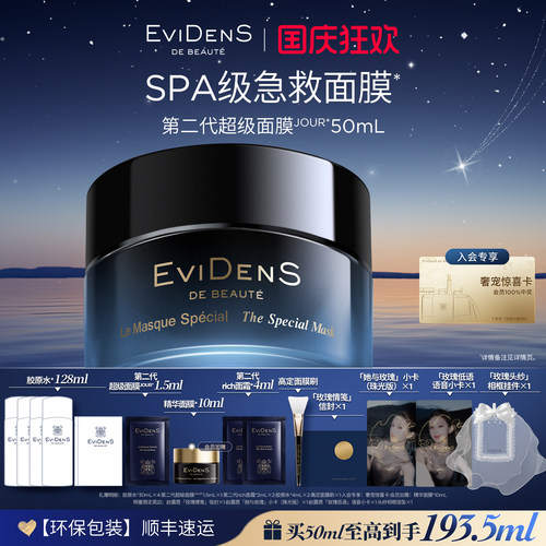 伊菲丹第二代超级面膜SPA急救