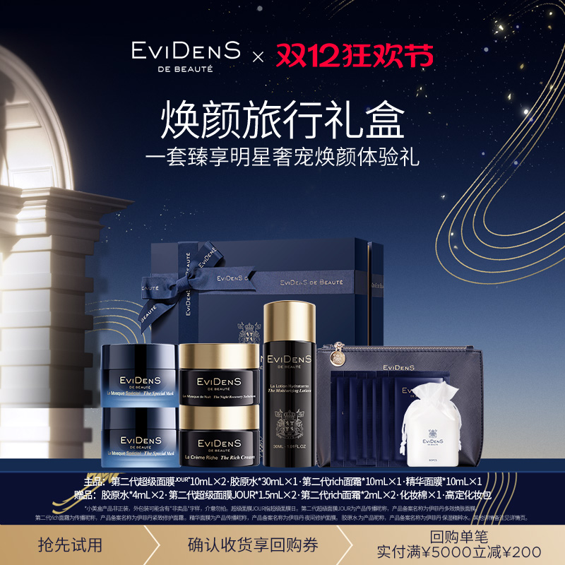 伊菲丹焕颜旅行体验礼盒敏感肌