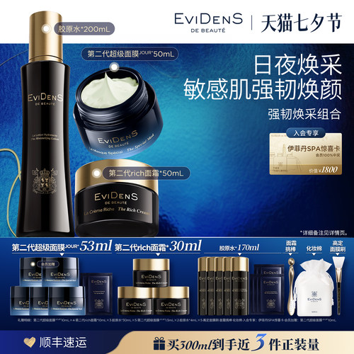 【七夕礼物】EviDenS de Beauté伊菲丹第二代强韧焕采护肤组合