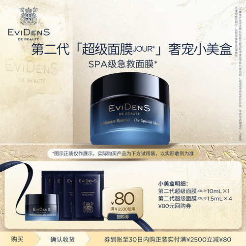 【聚】EviDenSdeBeauté伊菲丹二代超级面膜JOUR*奢宠小美盒