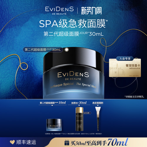 【官方正品】EviDenSdeBeauté伊菲丹第二代超级面膜贵妇涂抹面膜