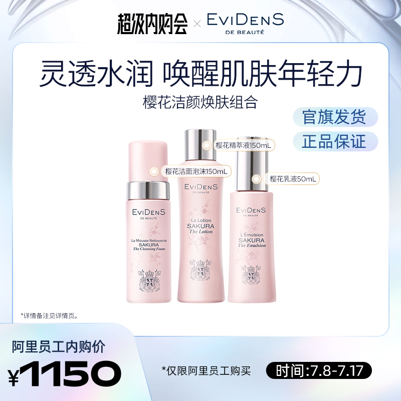 【天猫内购】EviDenS de Beauté伊菲丹樱花洁颜焕肤