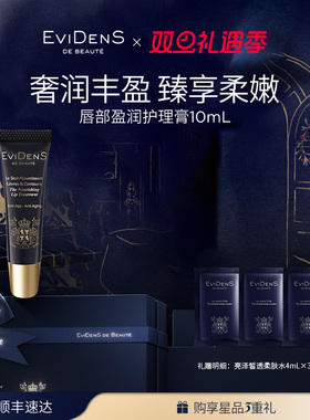 【官方正品】EviDenS de Beauté 伊菲丹唇部保湿盈润护理膏10mL
