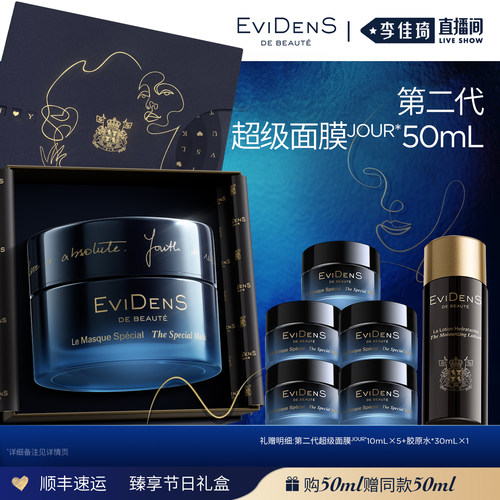 【李佳琦直播间】伊菲丹第二代超级面膜JOUR*50mL