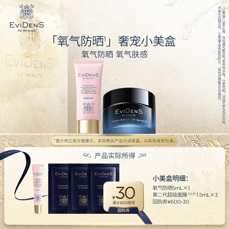 【聚】EviDenS de Beauté伊菲丹氧气防晒旅行体验装
