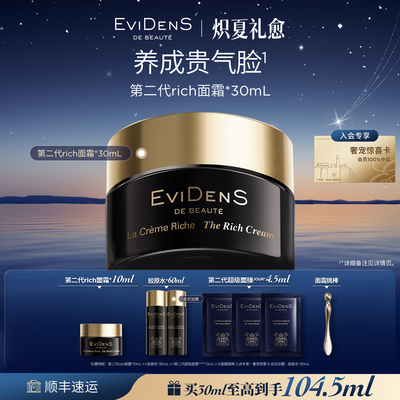 【官方正品】EviDenS de Beauté伊菲丹第二代rich面霜干皮抗老