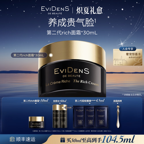 【官方正品】EviDenS de Beauté伊菲丹第二代rich面霜干皮抗老