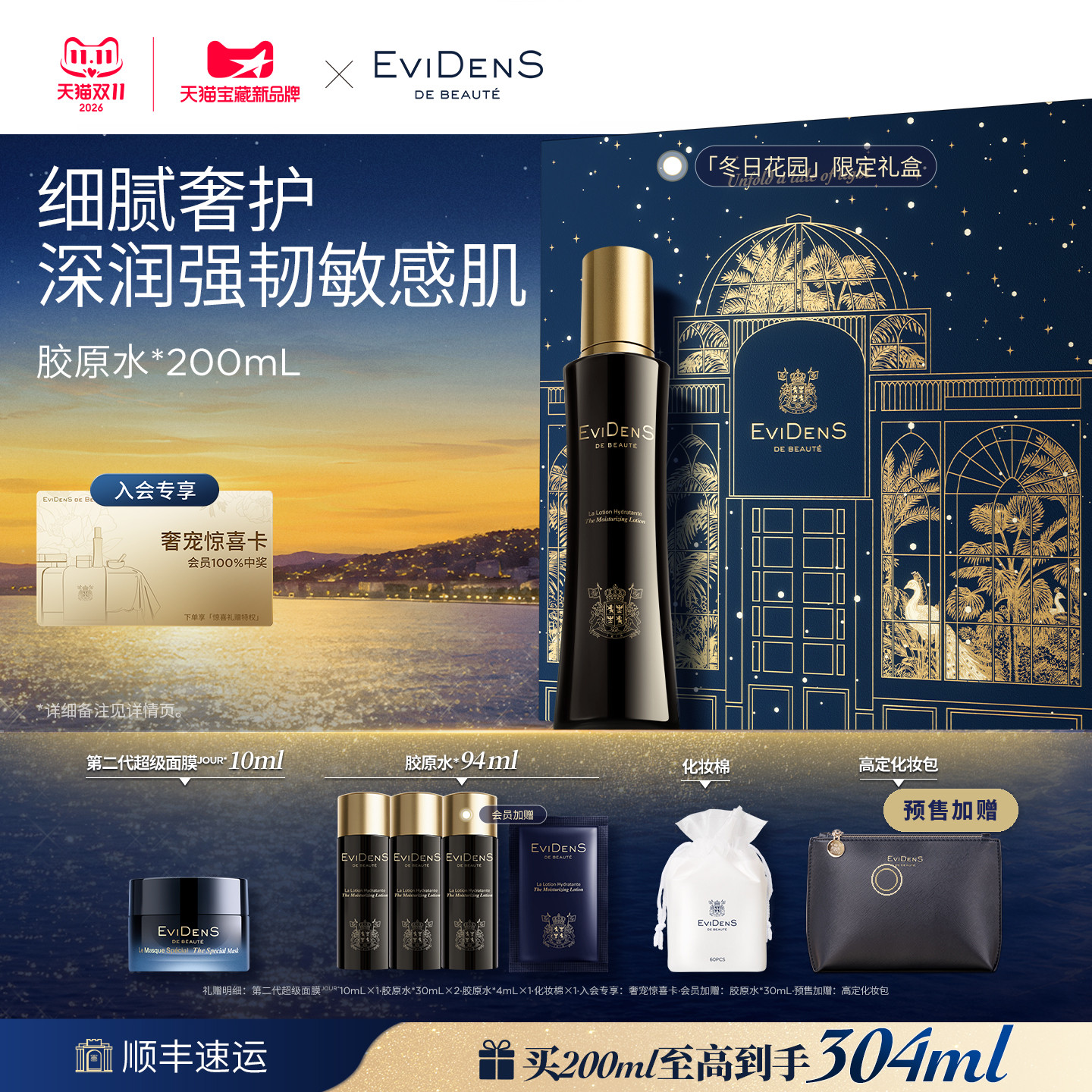 【双11预售】EviDenS de Beauté伊菲丹胶原水紧致修护爽肤水