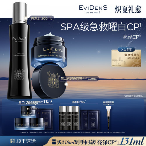 【官方正品】EviDenS de Beauté伊菲丹亮泽CP美白护肤组合30ml