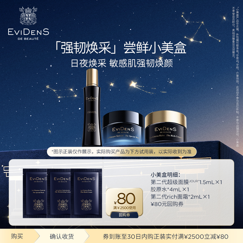 【顺买】EviDenS de Beauté伊菲丹新强韧焕采体验装