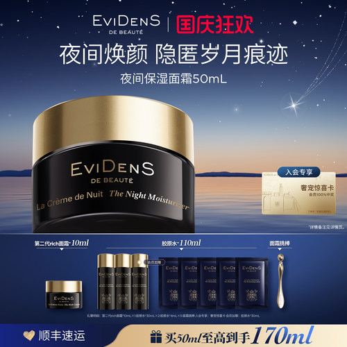 伊菲丹夜间保湿面霜紧致护肤