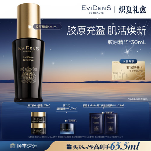 【官方正品】EviDenS de Beauté 伊菲丹胶原保湿精华30mL