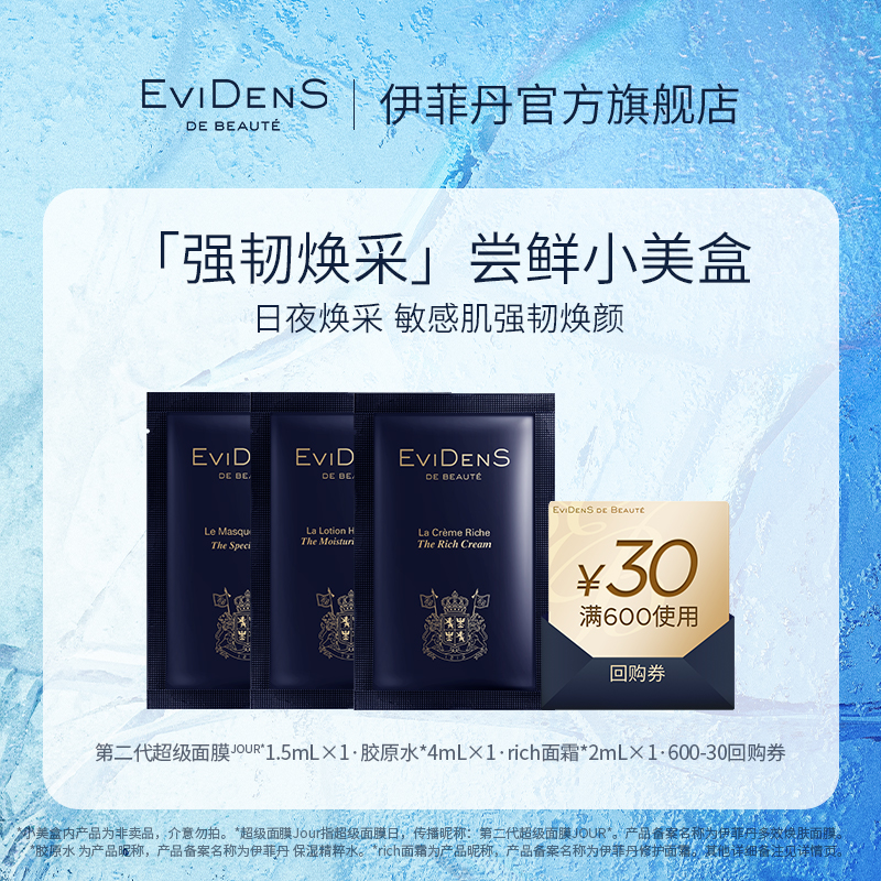 【享30元回购券】EviDenS de Beauté伊菲丹 88VIP星品尝鲜小美盒