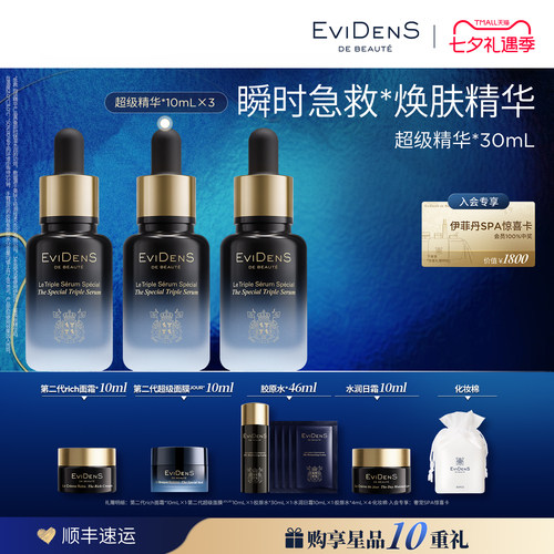 【七夕礼物 】EviDenS de Beauté伊菲丹三重焕肤精华