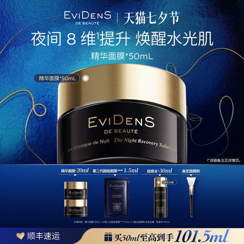 【七夕礼物】EviDenSdeBeauté 伊菲丹夜间睡眠修护精华面膜