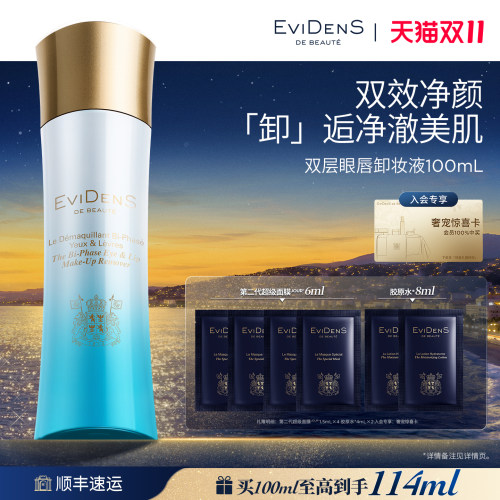 伊菲丹双层眼唇卸妆液清洁毛孔