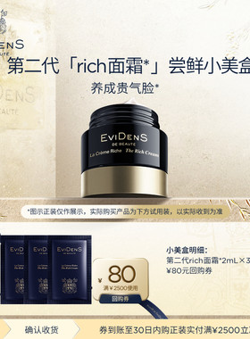 【聚】EviDenS de Beauté伊菲丹第二代rich面霜*2ml*3