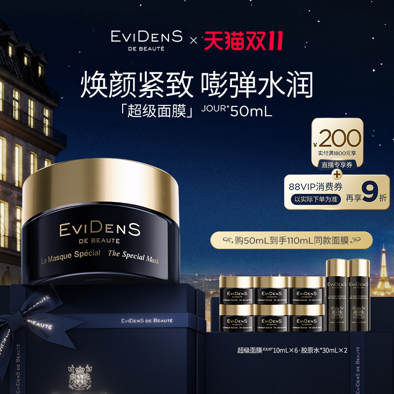 【李佳琦直播间超级爆款+宠物节】伊菲丹超级面膜JOUR*50mL