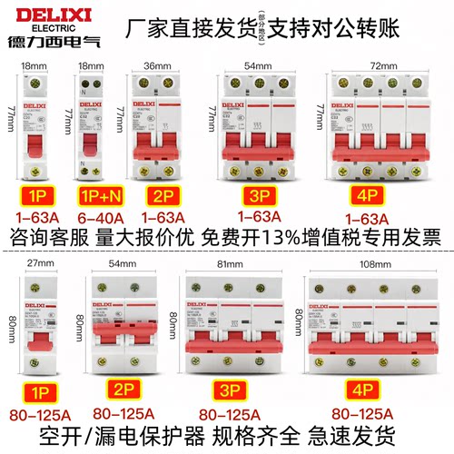 德力西直发空气开关报价更优惠