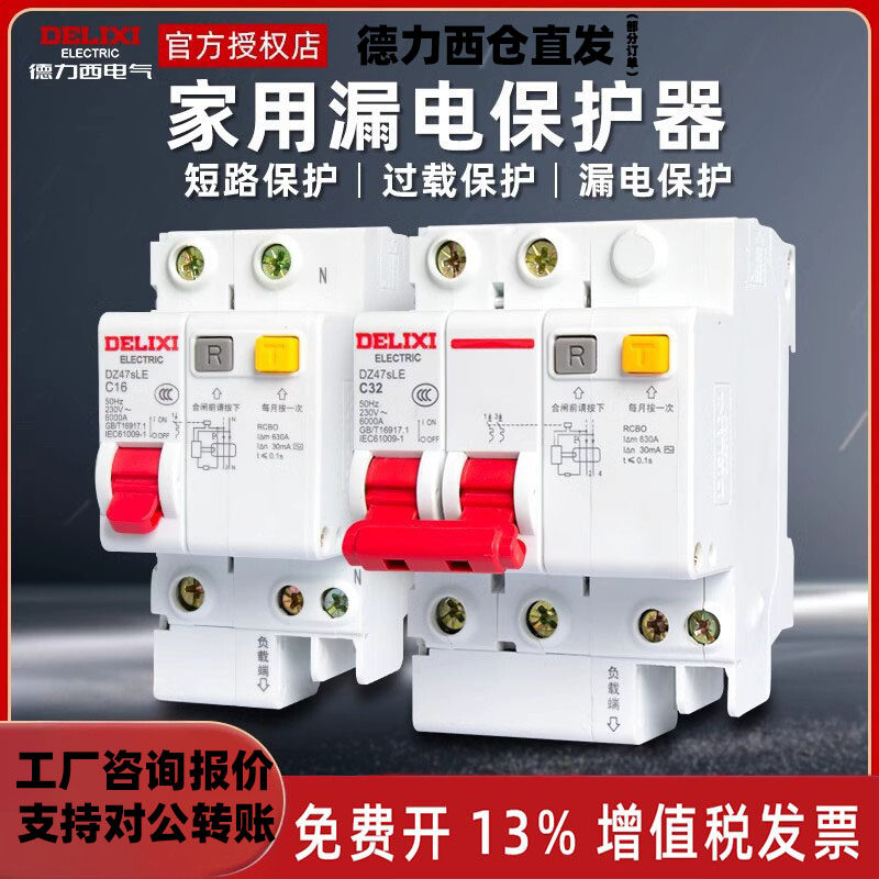 德力西空气开关带漏保c63漏电保护器32安家用220v自动跳闸开关