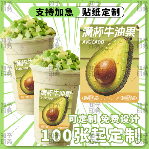 满杯牛油果贴纸现货网红茶饮不干胶杯贴通用防水定制LOGO饮品标签