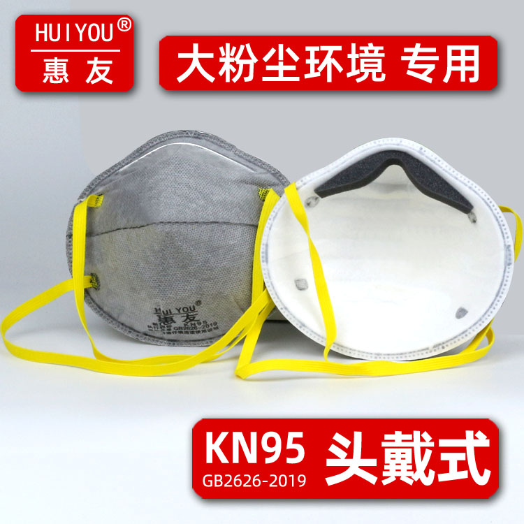 惠友杯型kn95正品防尘口罩防工业粉尘防尘肺灰尘头戴式电焊打磨