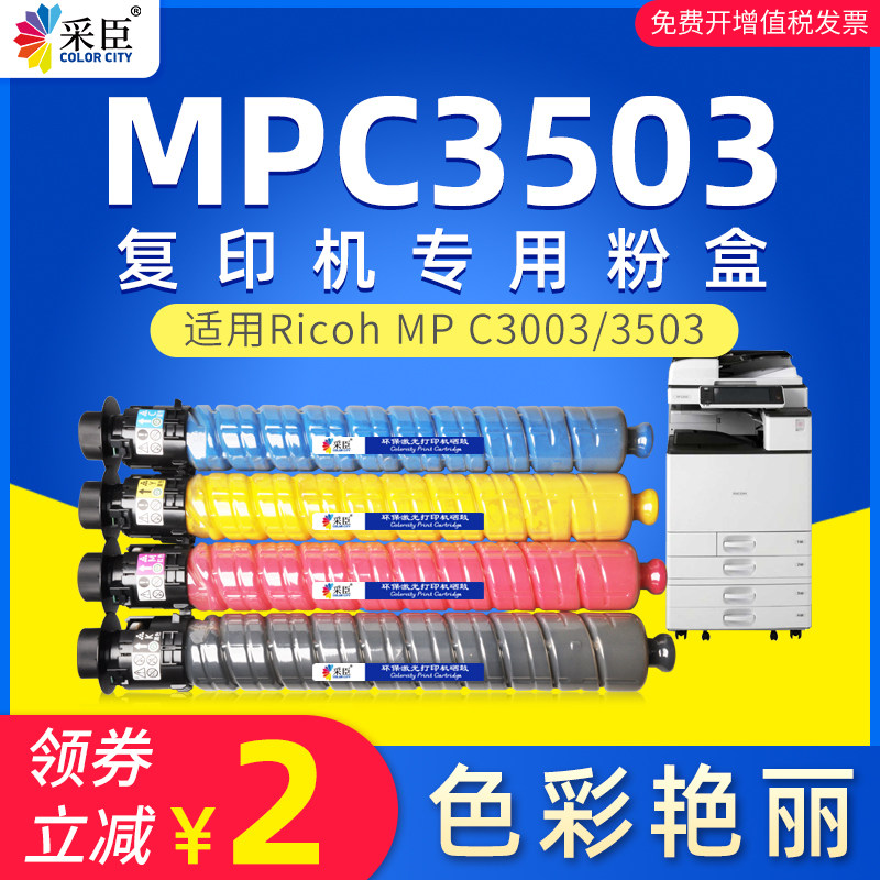 采臣适用理光MPC3503c粉盒Aficio MP C3003SP C3004SP C3503SP复印机墨盒Ricoh C3503SP数码复合机碳粉墨粉