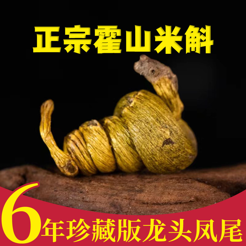 正宗霍山产米斛枫斗 龙头凤尾米斛  斛农直销