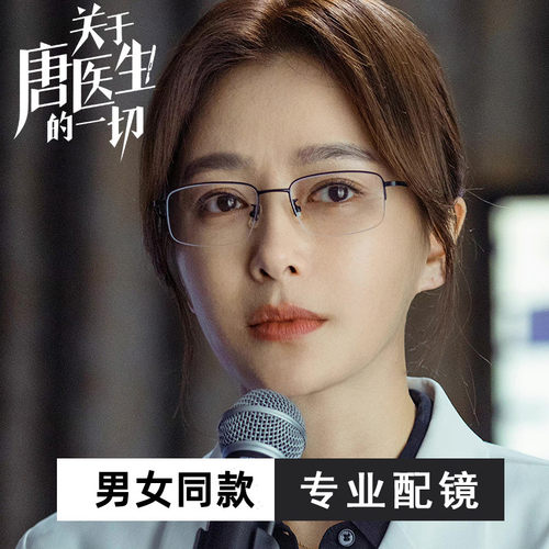 关于唐医生秦岚半框近视眼镜女