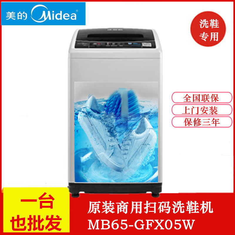 Midea/美的 MB65-GFX05W 原装商用自助式手机扫码支付共享洗鞋机