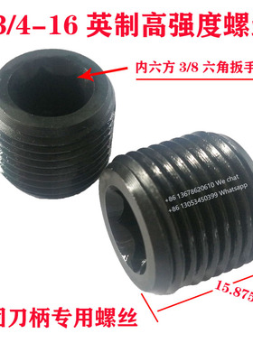 M16M10M123/4-16-15.875英制内六角高强度止付侧压侧固刀柄螺丝