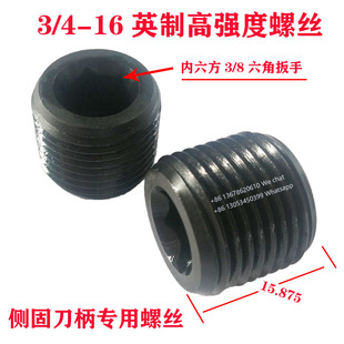 M16M10M123/4-16-15.875英制内六角高强度止付侧压侧固刀柄螺丝
