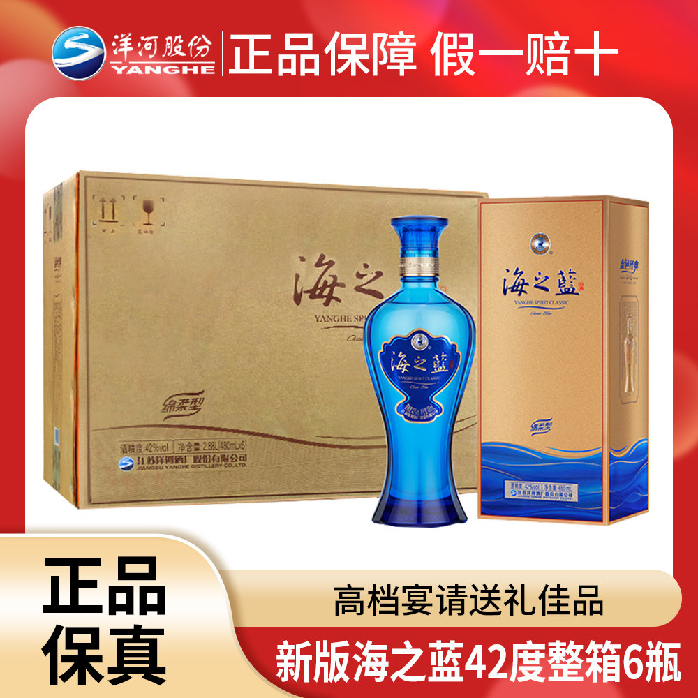 【整箱装】新版洋河海之蓝42度绵柔浓香型白酒宴请招待送礼6瓶装
