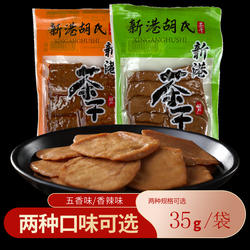 新港胡氏茶干传统手工豆腐干五香香辣味正宗芜湖繁昌特产美食210g