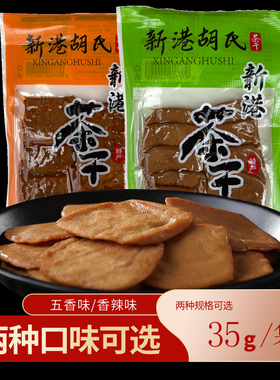 新港胡氏茶干传统手工豆腐干五香香辣味正宗芜湖繁昌特产美食210g
