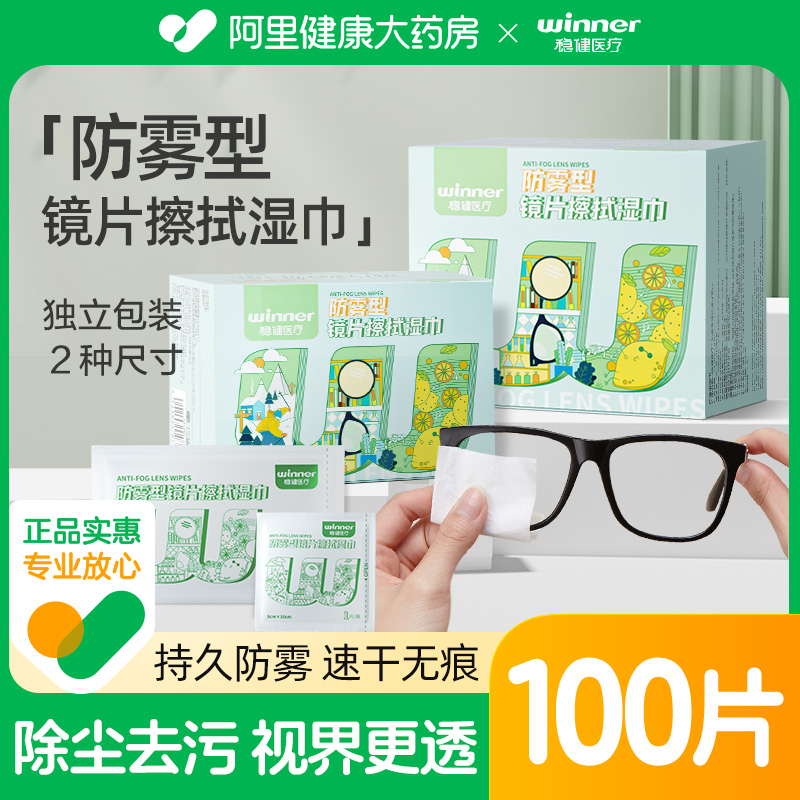 稳健镜片擦拭防雾清洁湿巾一次性擦眼睛布镜纸专业镜片手机屏幕