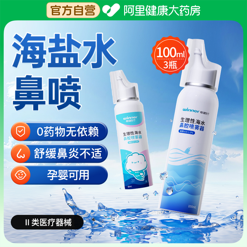 稳健生理性海盐水鼻腔喷雾洗鼻器婴儿鼻炎冲洗鼻子海水儿童鼻喷剂