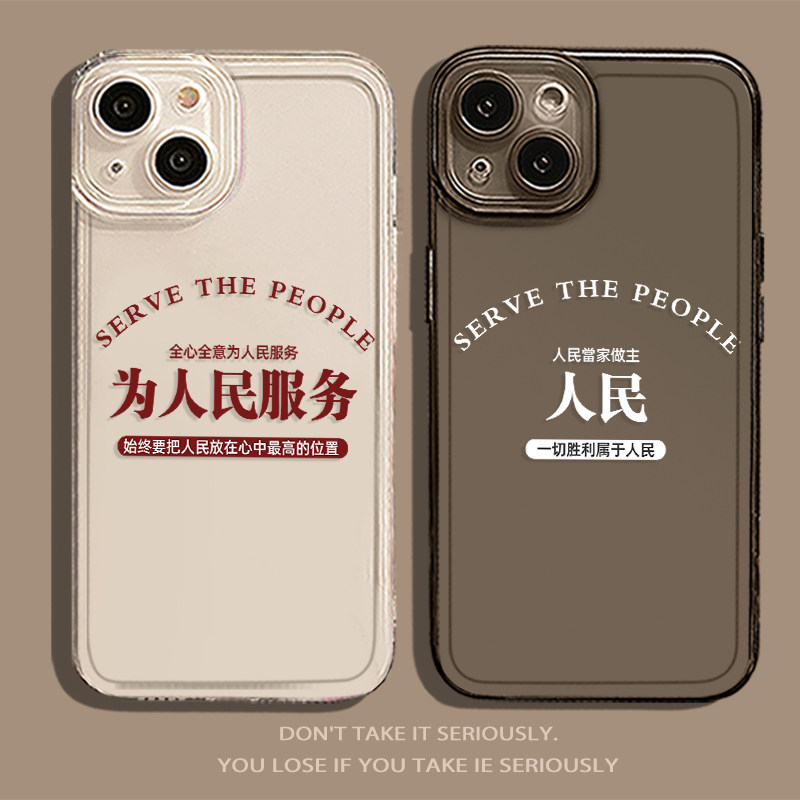 为人民服务手机壳适用苹果13情侣iphone14promax透明12的11新款xr文字