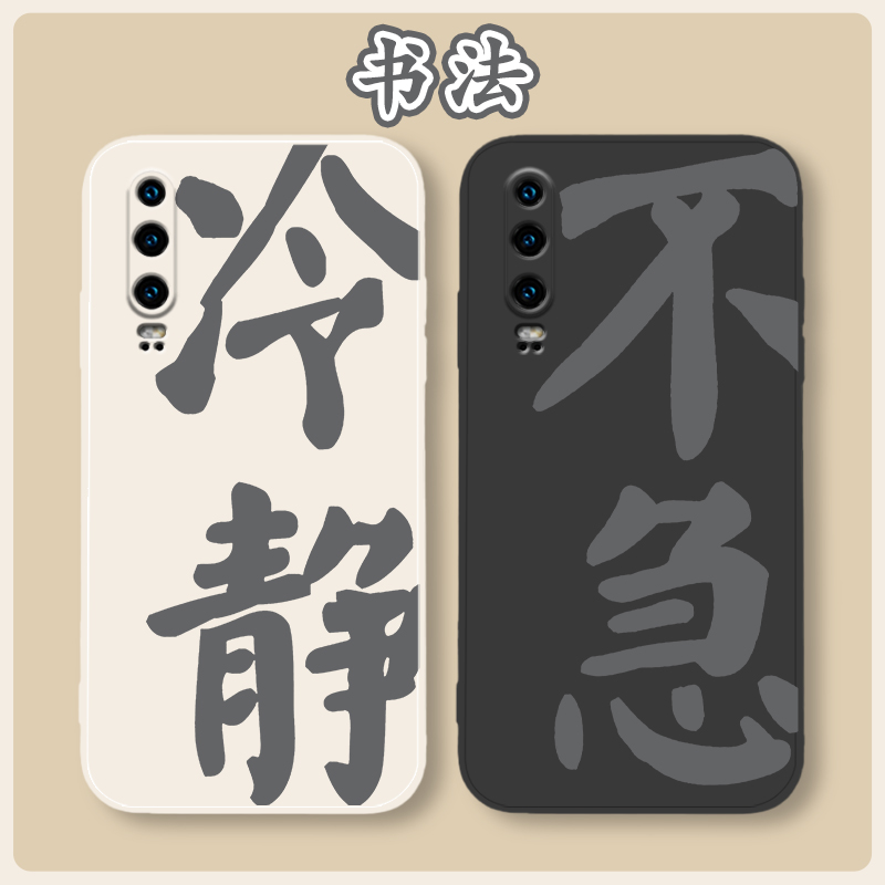 书法个性硅胶适用苹果手机壳艺术