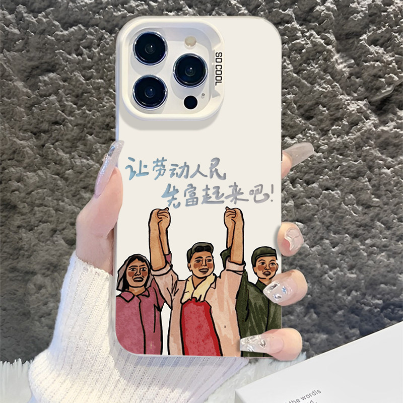 适用苹果手机壳让劳动人民富起来