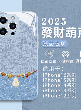 适用2025苹果17手机壳iPhone16promax发财15小葫芦12新年13mini蓝色14本命年x高级感xr玻璃xs福字8女7防摔套