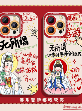 适用苹果17手机壳iPhone16promax无所谓菩萨会保佑我15透明11新年14本命年13mini新款plus搞怪12秋冬红色硅胶
