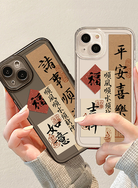 适用苹果17promax手机壳iPhone17plus诸事皆顺16书法12平安喜乐15新款13mini透明x顺利14硅胶8顺遂高级感中式