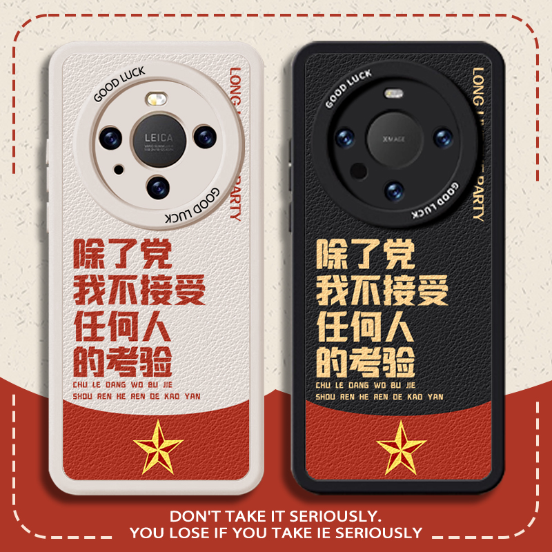 适用华为手机壳除了党不接受考验
